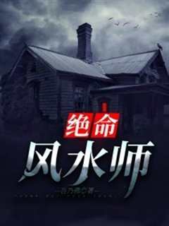 免费在线观看《绝命风水师》