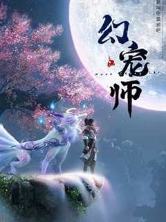 免费在线观看《幻宠师》