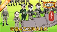 免费在线观看《最强兵王之神级系统》