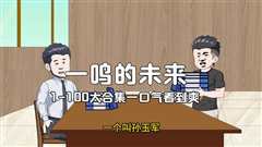 免费在线观看《一鸣的未来》