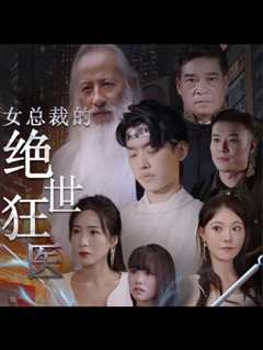 免费在线观看《女总裁的绝世狂医》