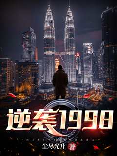 免费在线观看《逆袭1998》