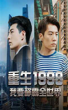 免费在线观看《重生1998，我要称霸全世界 》