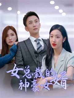 免费在线观看《女总裁的神豪女婿》