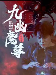 免费在线观看《九幽魔尊》