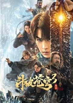 免费在线观看《斗破苍穹3：除恶》