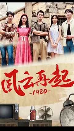 免费在线观看《风云再起1980》