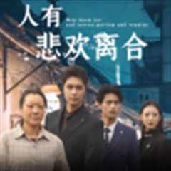 免费在线观看《人有悲欢离合》