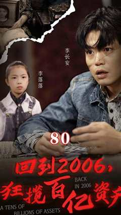 免费在线观看《回到2006，狂揽百亿资产》