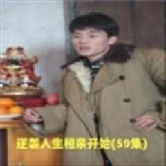 免费在线观看《逆袭人生相亲开始》