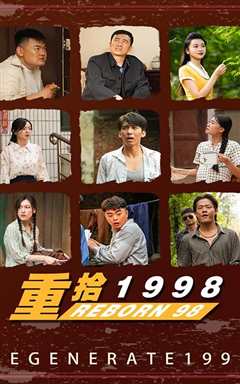 免费在线观看《新版：重拾1998》