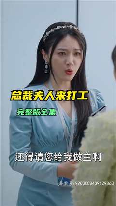 免费在线观看《总裁夫人来打工》