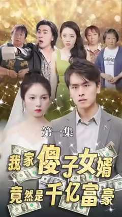 免费在线观看《我的傻子女婿是千亿富豪》