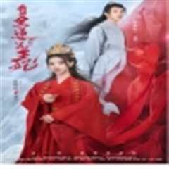 免费在线观看《我的黑莲花王妃（不好啦王妃发飙了）》