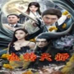 免费在线观看《九转天师》