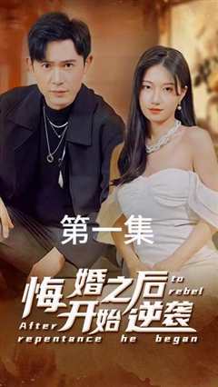 免费在线观看《悔婚之后开始逆袭》