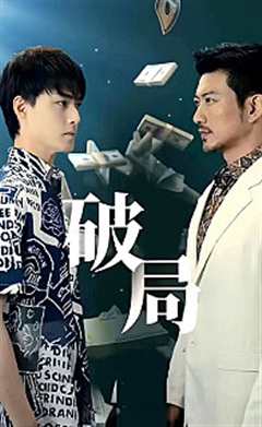 免费在线观看《破局短剧版》