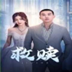 免费在线观看《救赎短剧版》