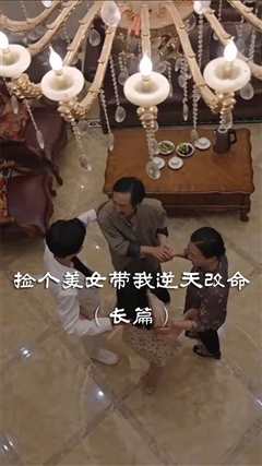 免费在线观看《捡个美女带我逆天改命》