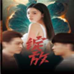 免费在线观看《绽放短剧版》