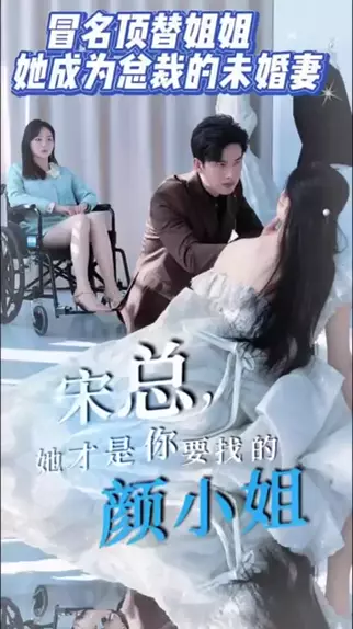 免费在线观看《宋总，她才是你要找的颜小姐》