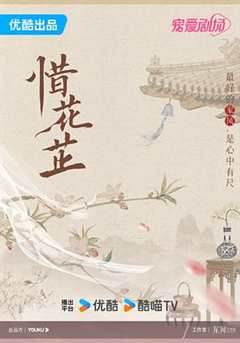 免费在线观看《惜花芷》