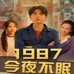 免费在线观看《1987今夜不眠》