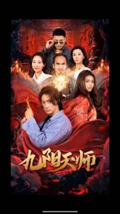 免费在线观看《九阳天师》