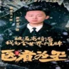 免费在线观看《医者为王被迫离婚后我向全世界摊牌》