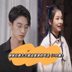 免费在线观看《替嫁后秦太太被迫靠演技苟活》