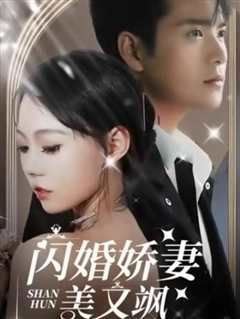 免费在线观看《闪婚娇妻美又飒 》