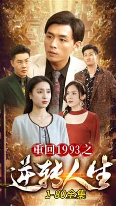 免费在线观看《重回1993之逆转人生》