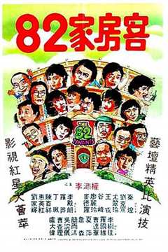 免费在线观看《82家房客》