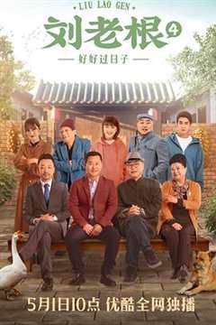 免费在线观看《刘老根4》