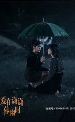 免费在线观看《爱在潇潇暮雨时》