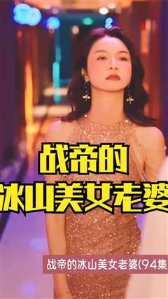 免费在线观看《战帝的冰山美女老婆》