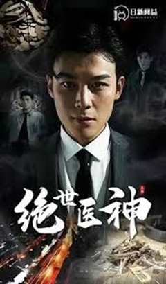 免费在线观看《绝世医神》