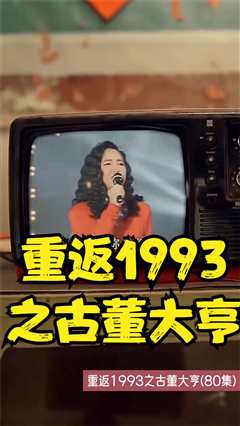 免费在线观看《重返1993之古董大亨》