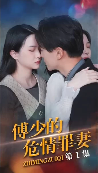 免费在线观看《傅少的隐婚罪妻》