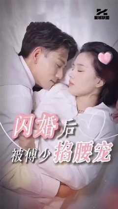 免费在线观看《闪婚后，被傅少掐腰宠》