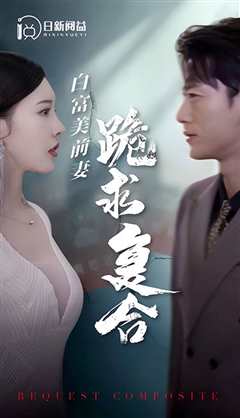 免费在线观看《白富美前妻跪求复合》