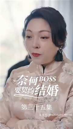 免费在线观看《奈何BOSS要契约结婚》