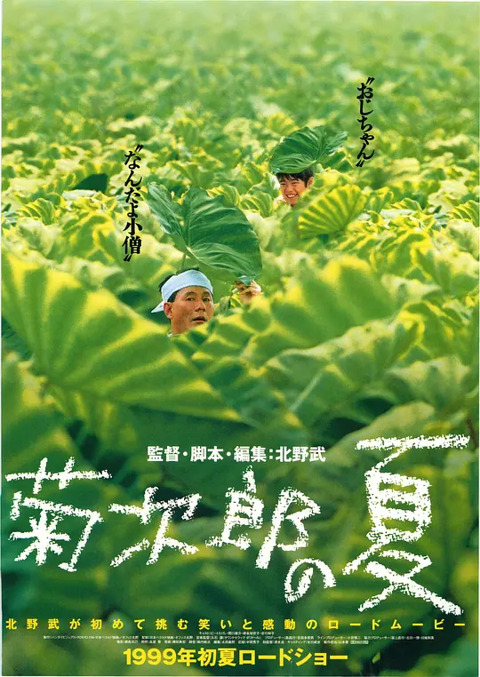 免费在线观看《菊次郎的夏天【影视解说】》