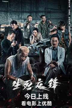 免费在线观看《生死交锋2023》