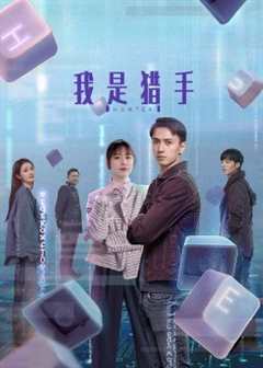 免费在线观看《我是猎手》