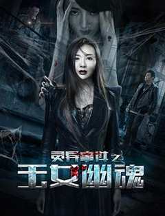 免费在线观看《灵异事件之玉女幽魂》