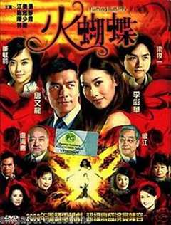 免费在线观看《火蝴蝶2008》