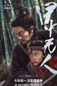 免费在线观看《目中无人2》