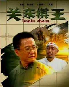 免费在线观看《关东棋王》