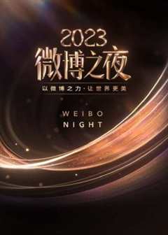 免费在线观看《2023微博之夜》